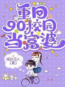 重生九零:赚钱买房不能停