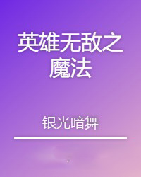 英雄无敌之国战有声小说