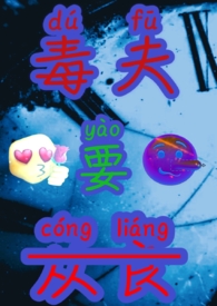 毒夫要从良(NPH,狗血,搞笑)