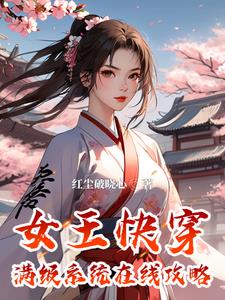 女王快穿:满级系统在线攻略