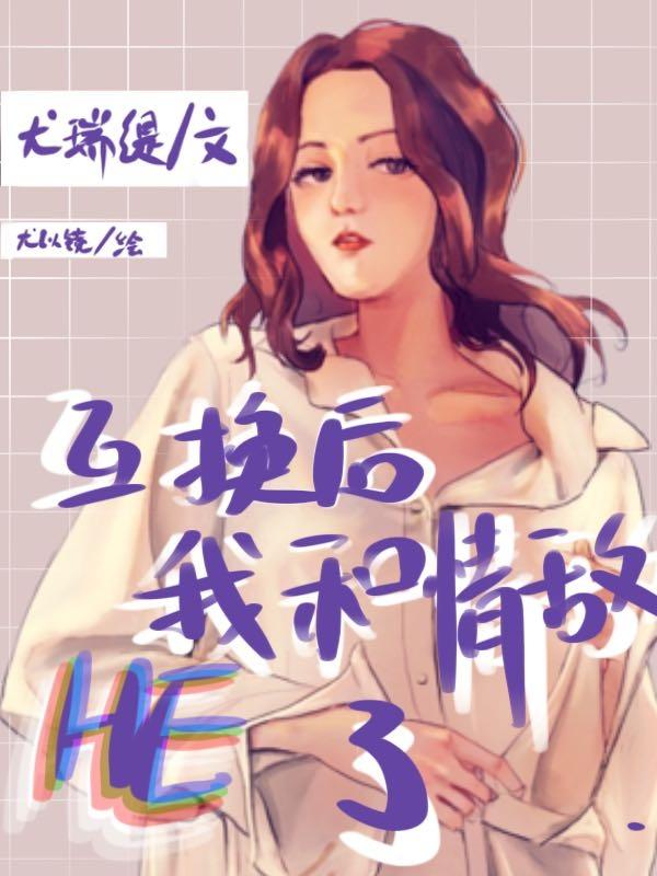 《和情敌互换了怎么破》
