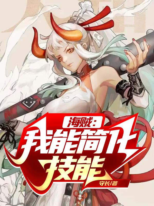 海贼:我能简化技能