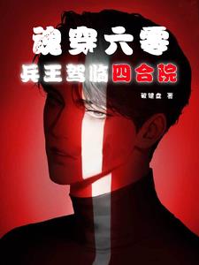 四合院:毙了易天尊,嘎了聋老太