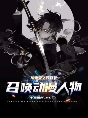 召唤动漫人物全集