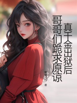 真千金出狱后,哥哥们跪求原谅