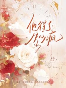 他得了感冒用英语怎么说