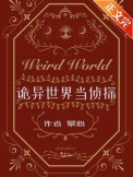 诡异世界降临动画
